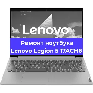 Замена кулера на ноутбуке Lenovo Legion 5 17ACH6 в Новосибирске